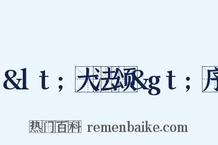 &lt;大法颂&gt;序是什么意思的图片